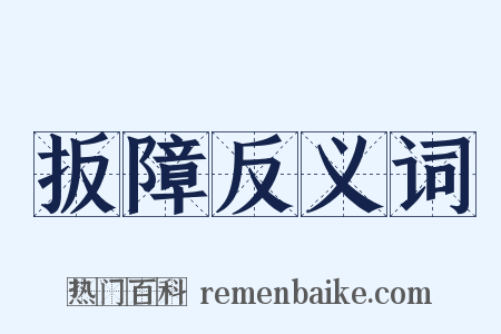 扳障反义词是什么意思的图片